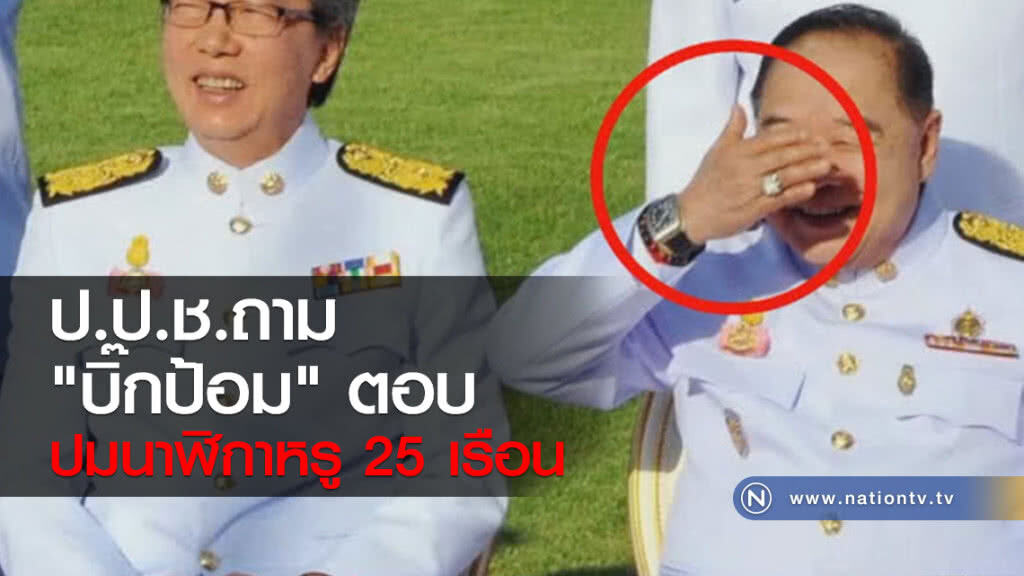 ป.ป.ช.ถาม "บิ๊กป้อม" ตอบ ปมนาฬิกาหรู 25 เรือน