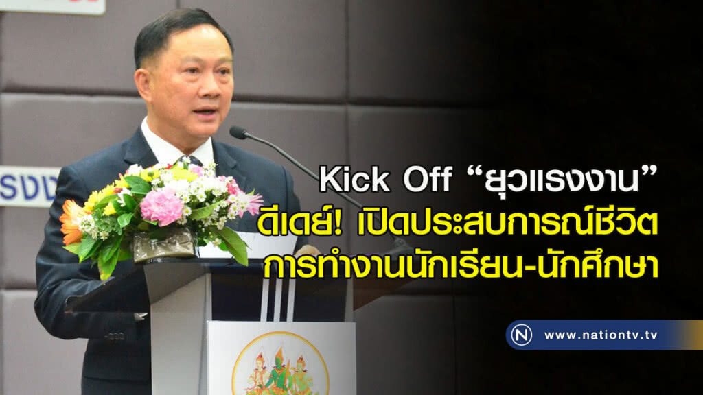 Kick Off "ยุวแรงงาน"
ดีเดย์! เปิดประสบการณ์ชีวิตการทำงานนักเรียน-นักศึกษา