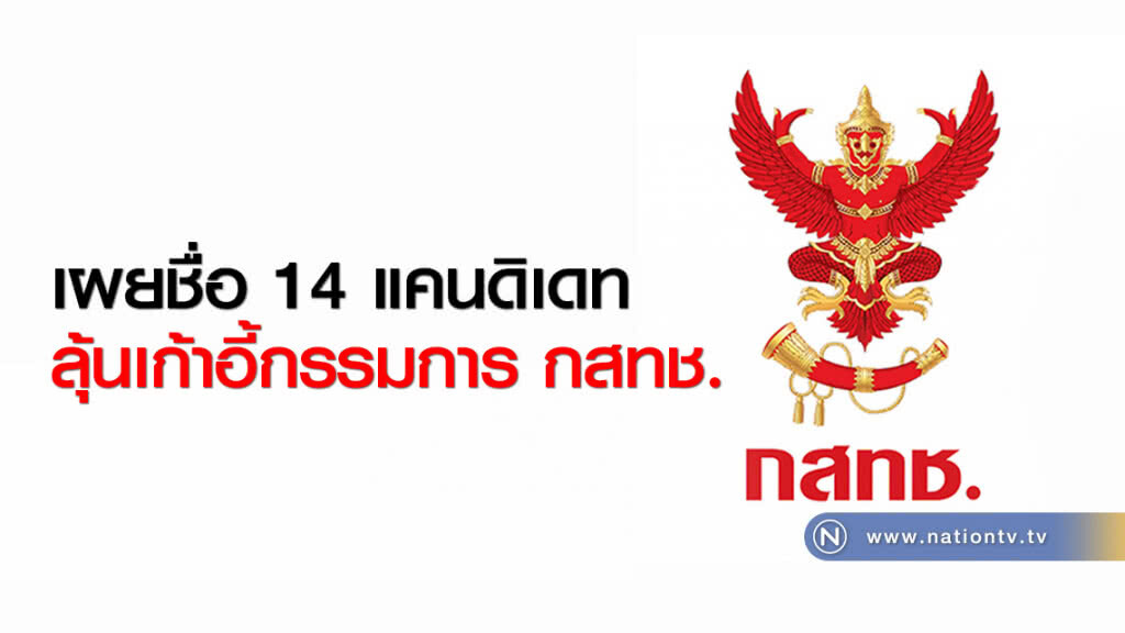 เผยชื่อ 14 แคนดิเดทลุ้นเก้าอี้กรรมการ กสทช. เผยชื่อ 14 แคนดิเดทลุ้นเก้าอี้กรรมการ กสทช.
