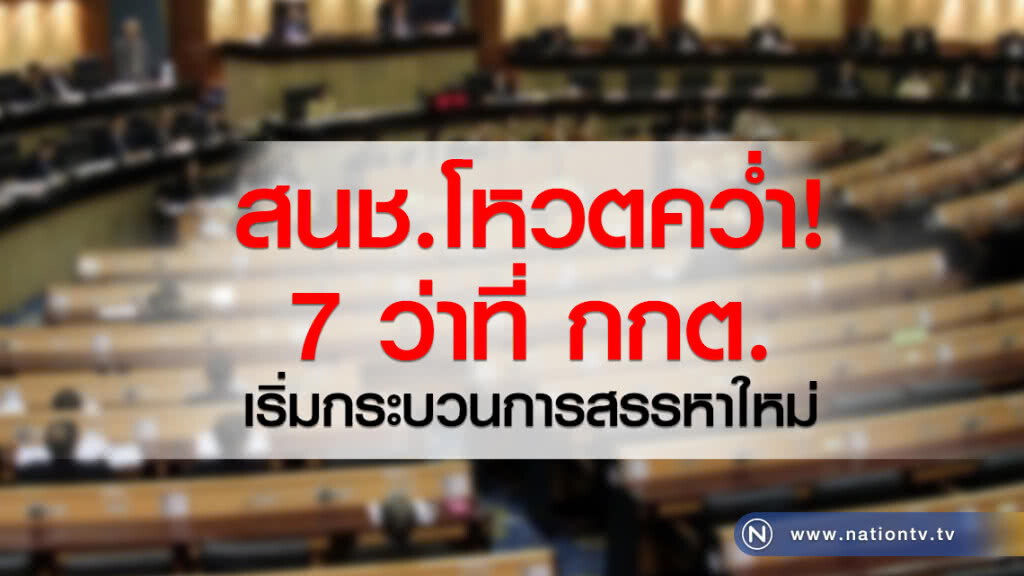 สนช. โหวตคว่ำ 7 ว่าที่ กกต.
เริ่มกระบวนการสรรหาใหม่ สนช. โหวตคว่ำ 7 ว่าที่ กกต.
เริ่มกระบวนการสรรหาใหม่