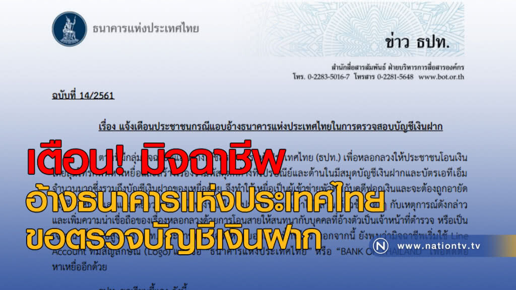 เตือน! มิจฉาชีพอ้าง ธปท.ขอตรวจบัญชีเงินฝาก เตือน! มิจฉาชีพอ้าง ธปท.ขอตรวจบัญชีเงินฝาก