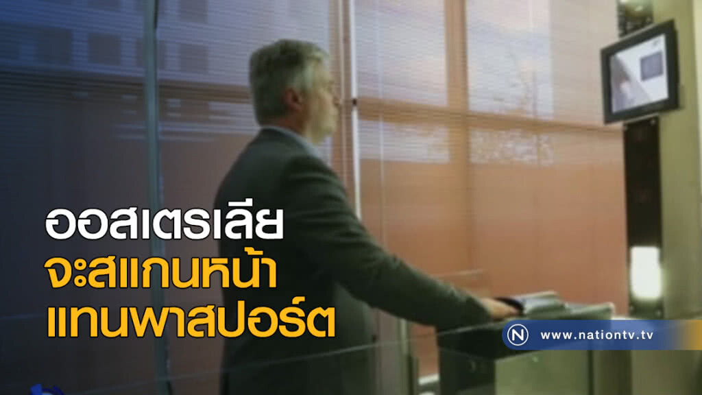 ออสเตรเลียจะสแกนหน้าแทนพาสปอร์ต ออสเตรเลียจะสแกนหน้าแทนพาสปอร์ต