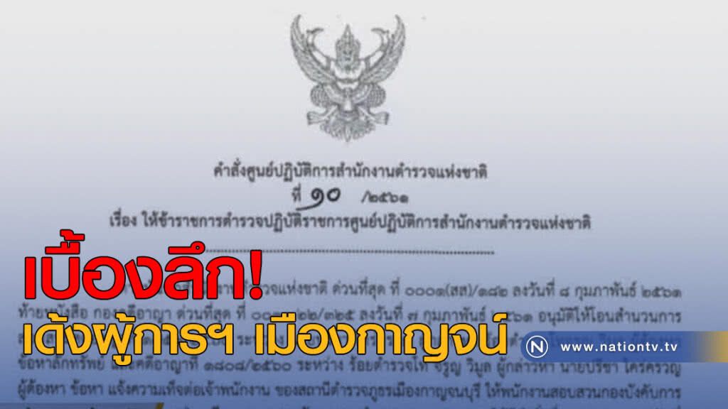ผู้การเมืองกาญจน์ เลื่อนเข้ารายงานตัว 23 ก.พ.