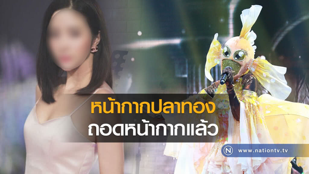 หน้ากากปลาทอง   ถอดหน้ากากแล้ว