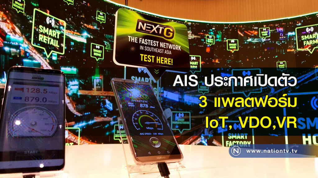 AIS ประกาศเปิดตัว 3 แพลตฟอร์ม IoT, VDO,VR