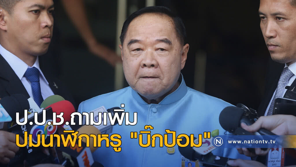 ป.ป.ช.ถามเพิ่มปมนาฬิกาหรู "บิ๊กป้อม" ป.ป.ช.ถามเพิ่มปมนาฬิกาหรู "บิ๊กป้อม"
