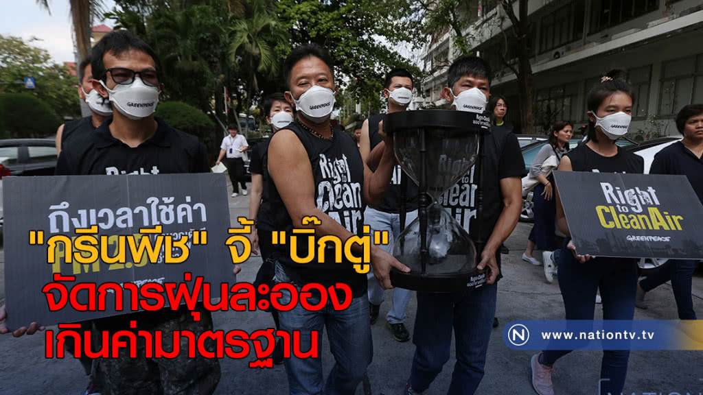 "กรีนพีช" จี้ "บิ๊กตู่" จัดการฝุ่นละอองเกินค่ามาตรฐาน "กรีนพีช" จี้ "บิ๊กตู่" จัดการฝุ่นละอองเกินค่ามาตรฐาน