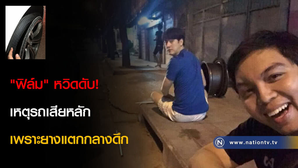 "ฟิล์ม" หวิดดับ! เหตุรถเสียหลักเพราะยางแตกกลางดึก