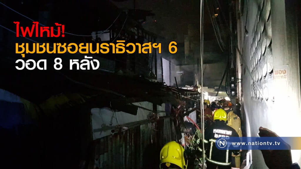 ไฟไหม้! ชุมชนซอยนราธิวาสฯ 6 วอด 8 หลัง ไฟไหม้! ชุมชนซอยนราธิวาสฯ 6 วอด 8 หลัง