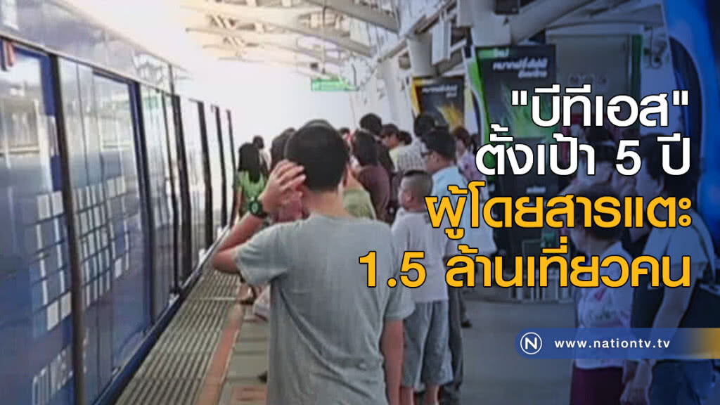 "บีทีเอส" ตั้งเป้า5ปี ผู้โดยสารแตะ 1.5 ล้านเที่ยวคน "บีทีเอส" ตั้งเป้า5ปี ผู้โดยสารแตะ 1.5 ล้านเที่ยวคน