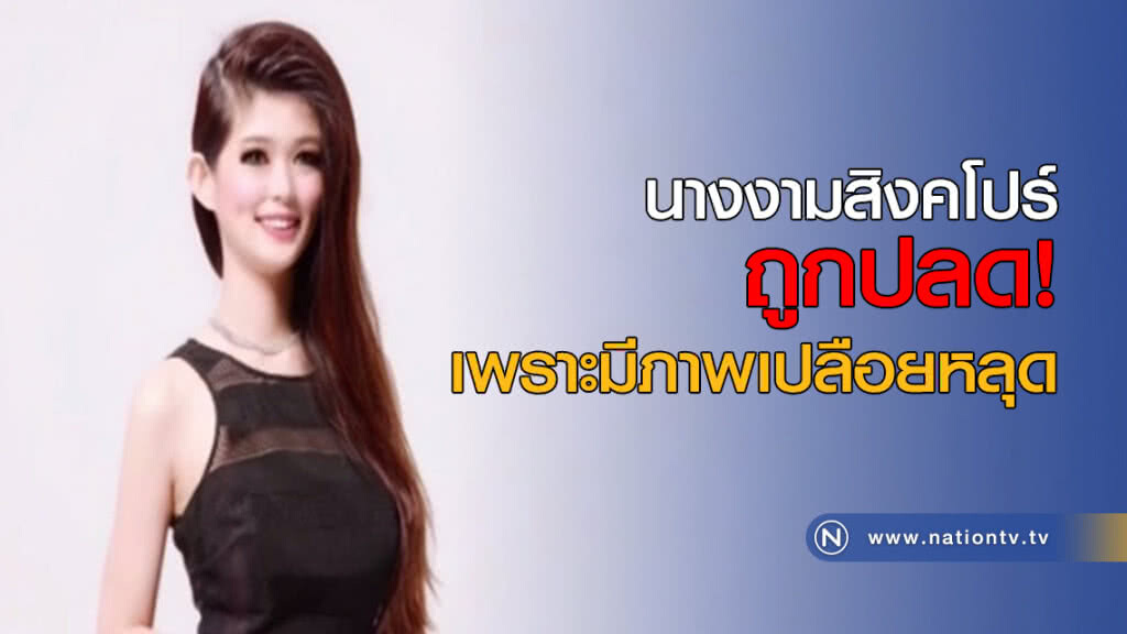 นางงามสิงคโปร์ ถูกปลดเพราะมีภาพเปลือยหลุด นางงามสิงคโปร์ ถูกปลดเพราะมีภาพเปลือยหลุด