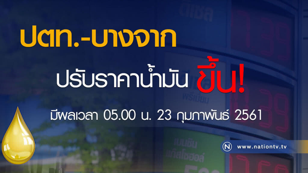 ปตท.-บางจาก ปรับขึ้นน้ำมันทุกประเภท 50 สตางค์/ลิตร เว้น E85 ขึ้น 30 สตางค์/ลิตร มีผลตี 5 พรุ่งนี้