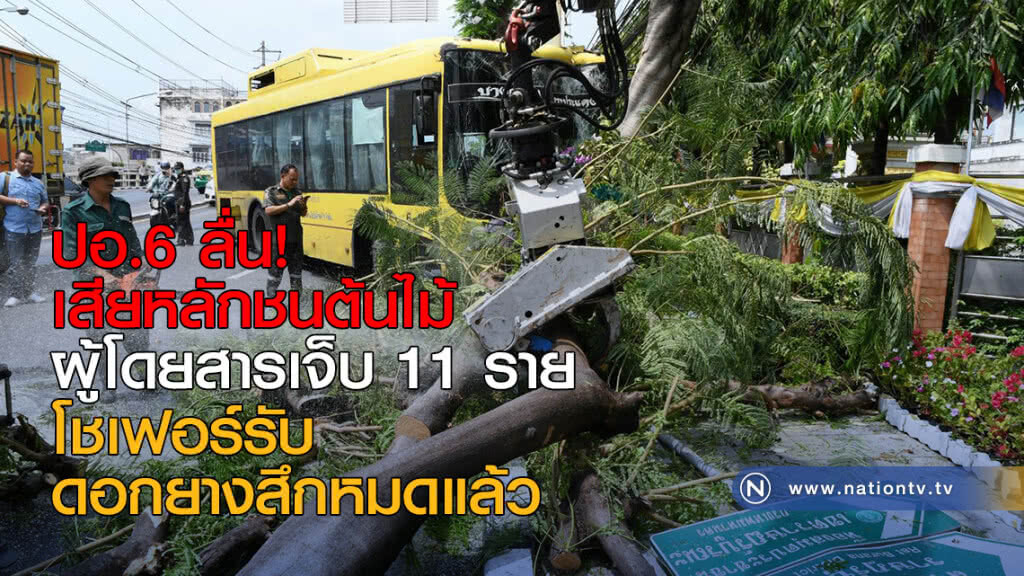 ปอ.6 ลื่น! เสียหลักชนต้นไม้ ผู้โดยสารเจ็บ 11 ราย โชเฟอร์รับ ดอกยางสึก
