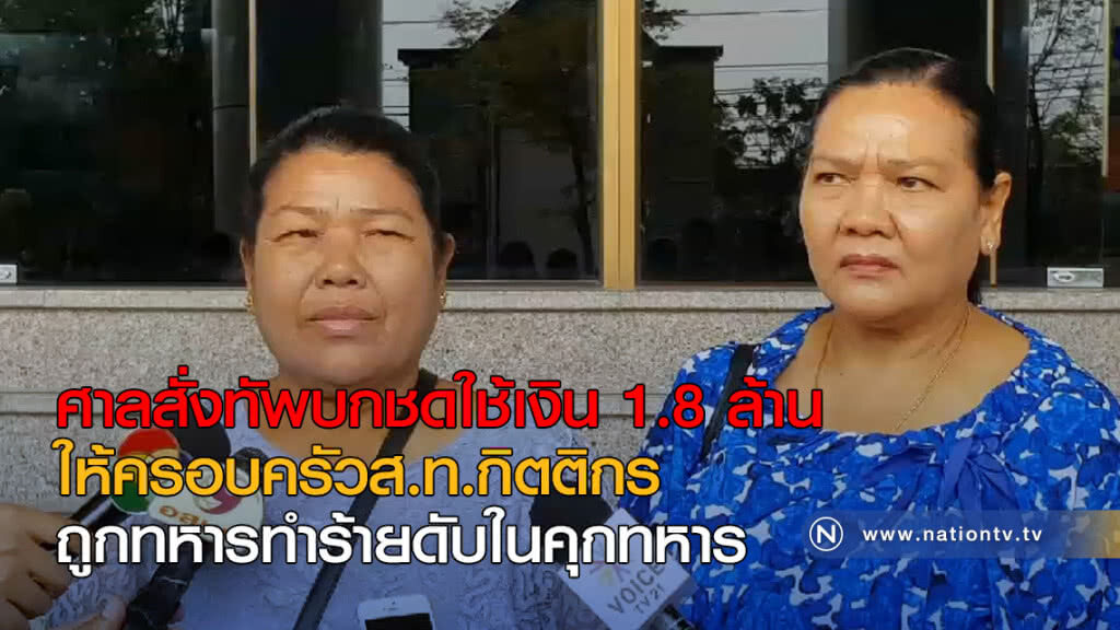 ศาลสั่ง ทัพบกชดใช้เงิน 1.8 ล้าน พร้อมดอกเบี้ย ให้ครอบครัวส.ท.กิตติกร ถูกทหารทำร้ายดับ ศาลสั่ง ทัพบกชดใช้เงิน 1.8 ล้าน พร้อมดอกเบี้ย ให้ครอบครัวส.ท.กิตติกร ถูกทหารทำร้ายดับ