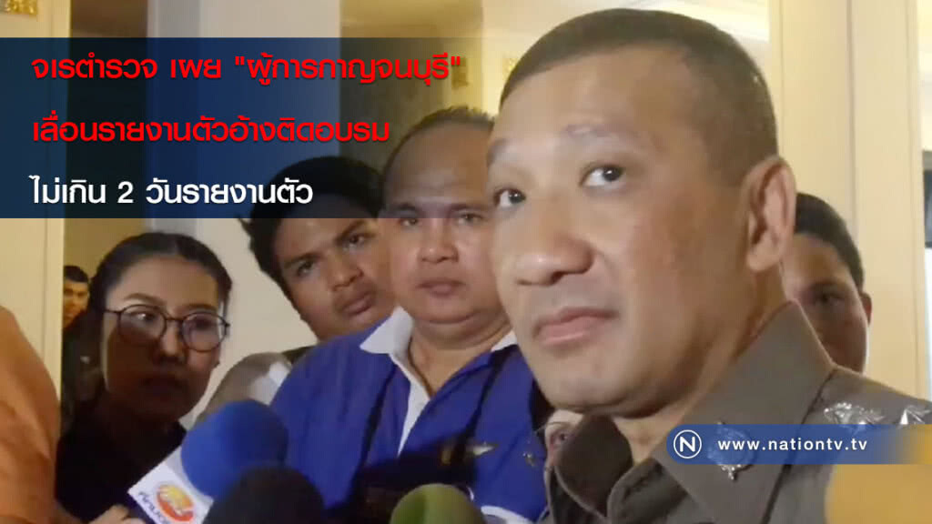 จเรตำรวจ เผย "ผู้การกาญจนบุรี" เลื่อนรายงานตัวอ้างติดอบรม ไม่เกิน 2 วันรายงานตัว จเรตำรวจ เผย "ผู้การกาญจนบุรี" เลื่อนรายงานตัวอ้างติดอบรม ไม่เกิน 2 วันรายงานตัว