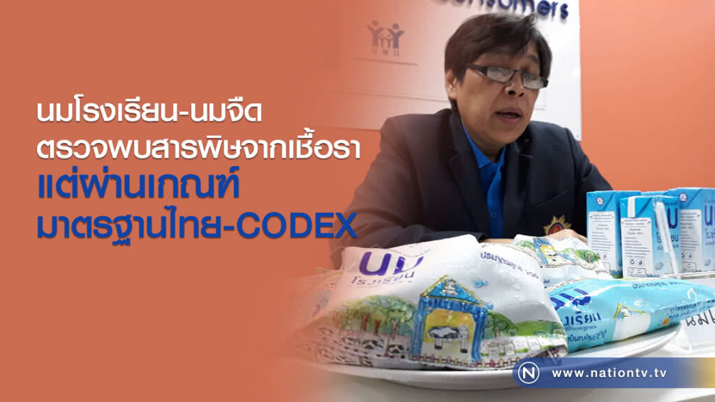 นมโรงเรียน-นมจืด
ตรวจพบสารพิษจากเชื้อรา
แต่ผ่านเกณฑ์มาตรฐานไทย-CODEX