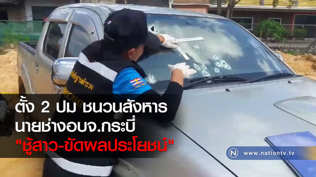 ตั้ง 2 ปม
ชนวนสังหารนายช่างอบจ.กระบี่
"ชู้สาว-ขัดผลประโยชน์" ตั้ง 2 ปม
ชนวนสังหารนายช่างอบจ.กระบี่
"ชู้สาว-ขัดผลประโยชน์"