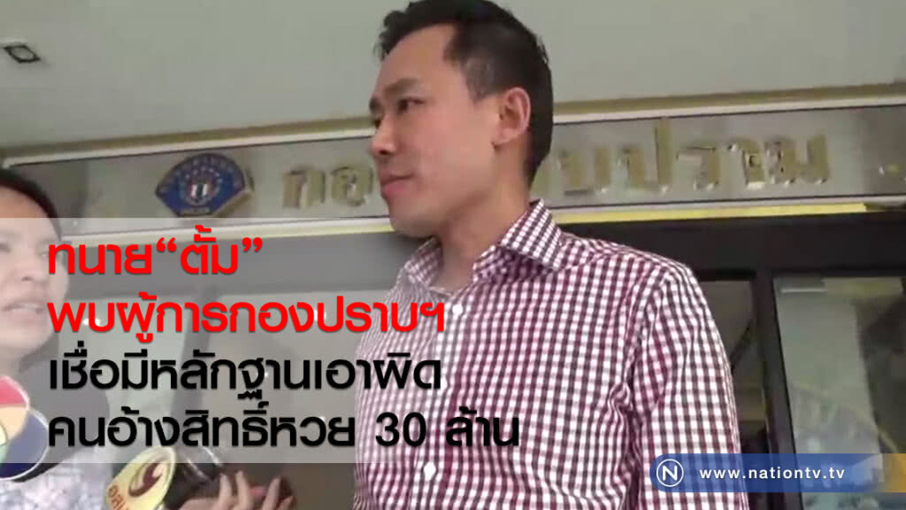 ทนาย"ตั้ม"พบผู้การกองปราบฯ
เชื่อมีหลักฐานเอาผิด
คนอ้างสิทธิ์หวย 30 ล้าน