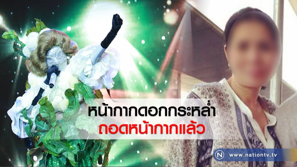 หน้ากากดอกกระหล่ำ   ถอดหน้ากากแล้ว