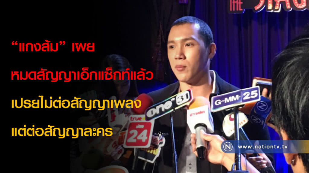 "แกงส้ม" เผยหมดสัญญาเอ็กแซ็กท์แล้ว เปรยไม่ต่อสัญญาเพลงแต่ต่อสัญญาละคร