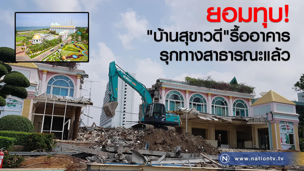 ยอมทุบ!
"บ้านสุขาวดี"
รื้ออาคารรุกทางสาธารณะแล้ว