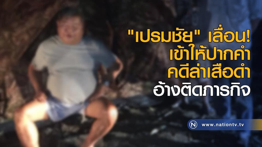 "เปรมชัย" เลื่อนเข้าให้ปากคำ "เปรมชัย" เลื่อนเข้าให้ปากคำ