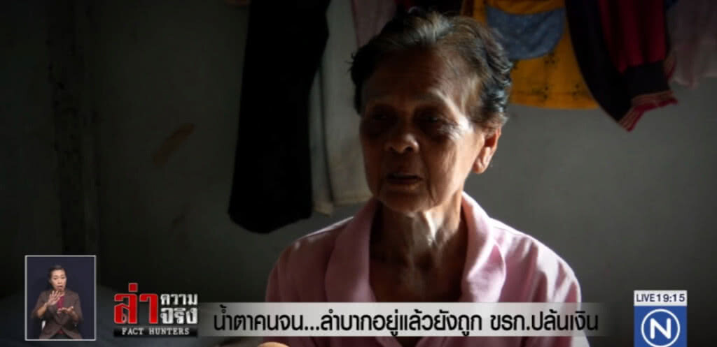 น้ำตาคนจน...ลำบากอยู่แล้วยังถูก ขรก.ปล้นเงิน