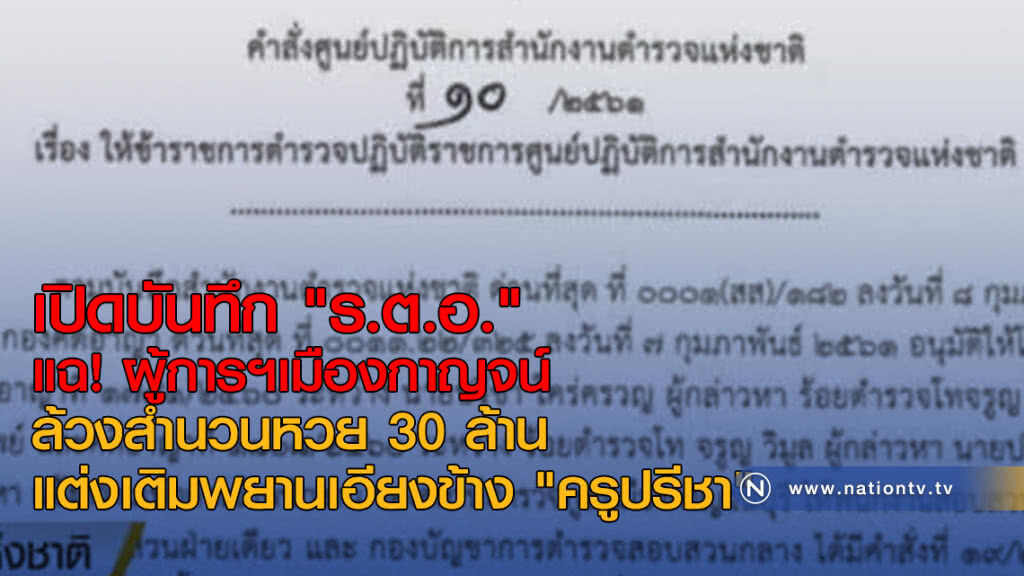 เปิดบันทึก "ร.ต.อ."แฉ! ผู้การฯเมืองกาญจน์