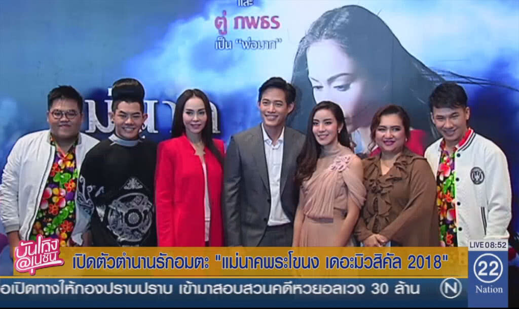 เปิดตัวตำนานรักอมตะ "แม่นาคพระโขนง เดอะมิวสิคัล 2561"