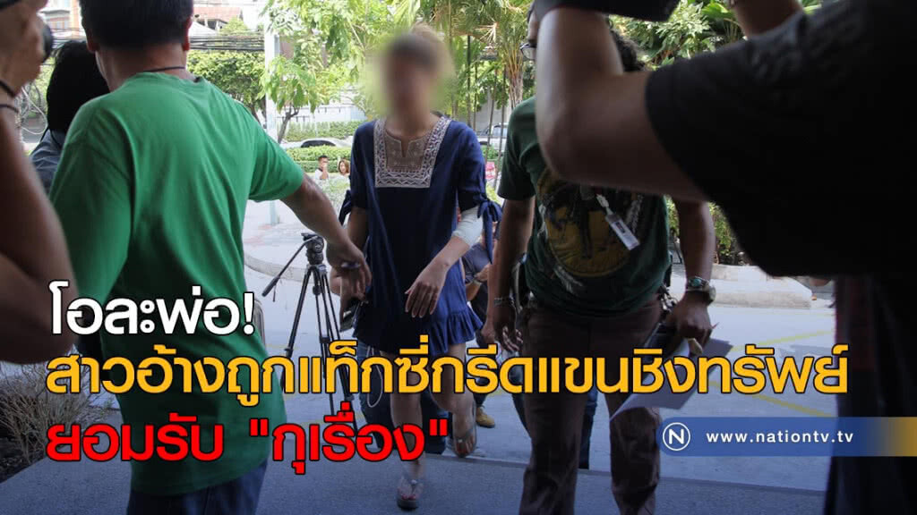 โอละพ่อ! สาวอ้างถูกแท็กซี่กรีดแขนชิงทรัพย์ ยอมรับ "กุเรื่อง" โอละพ่อ! สาวอ้างถูกแท็กซี่กรีดแขนชิงทรัพย์ ยอมรับ "กุเรื่อง"