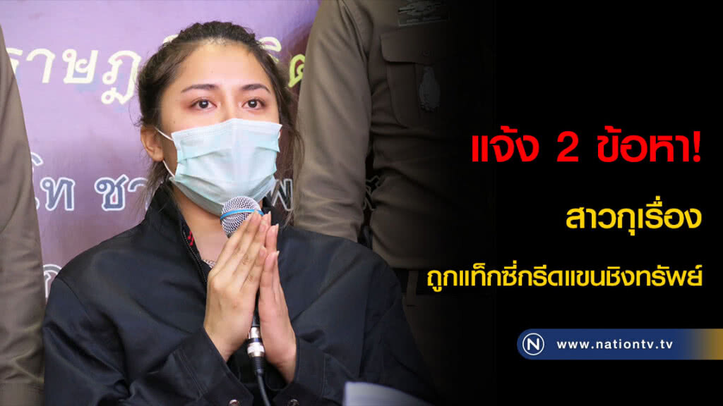แจ้ง 2 ข้อหา! สาวกุเรื่องถูกแท็กซี่กรีดแขนชิงทรัพย์ แจ้ง 2 ข้อหา! สาวกุเรื่องถูกแท็กซี่กรีดแขนชิงทรัพย์