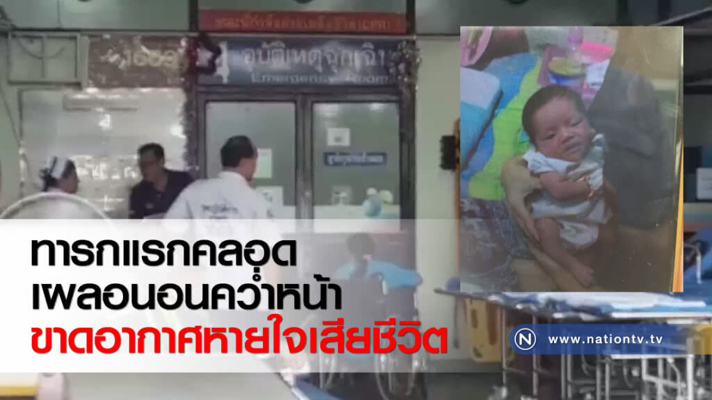 ทารกแรกคลอดเผลอนอนคว่ำหน้าขาดอากาศหายใจเสียชีวิต ทารกแรกคลอดเผลอนอนคว่ำหน้าขาดอากาศหายใจเสียชีวิต