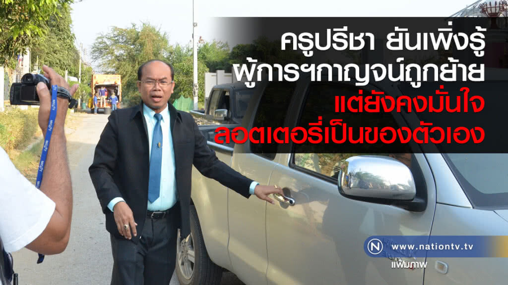ครูปรีชา ยันเพิ่งรู้
ผู้การฯกาญจน์ถูกย้าย 
แต่ยังคงมั่นใจลอตเตอรี่เป็นของตัวเอง