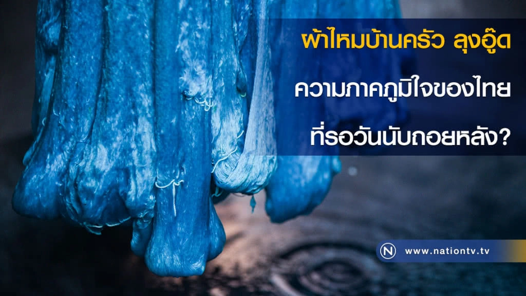 ผ้าไหมบ้านครัว ลุงอู๊ด ความภาคภูมิใจของไทยที่รอวันนับถอยหลัง?