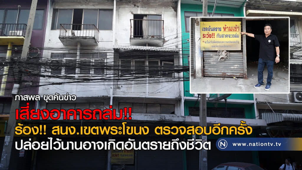 เสี่ยงอาคารถล่ม!!
ร้อง!! สำนักงานเขตพระโขนง ตรวจสอบอีกครั้ง
ปล่อยไว้นานอาจเกิดอันตรายถึงชีวิต
