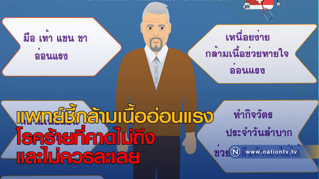 แพทย์ชี้กล้ามเนื้ออ่อนแรง โรคร้ายที่คาดไม่ถึงและไม่ควรละเลย
