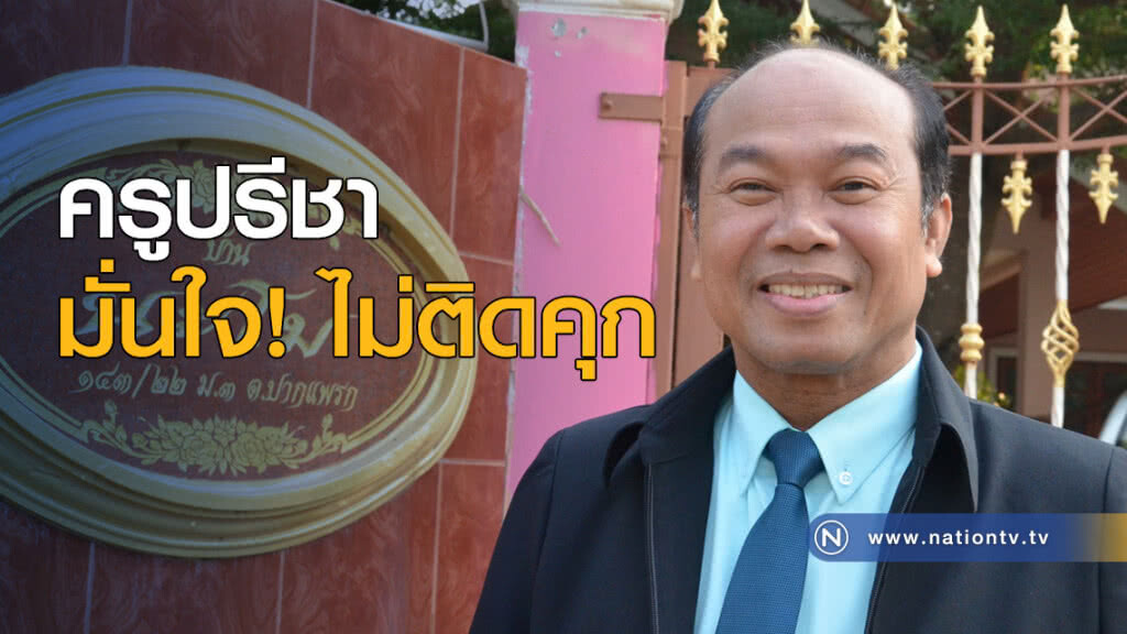 ครูปรีชา มั่นใจไม่ติดคุก ครูปรีชา มั่นใจไม่ติดคุก