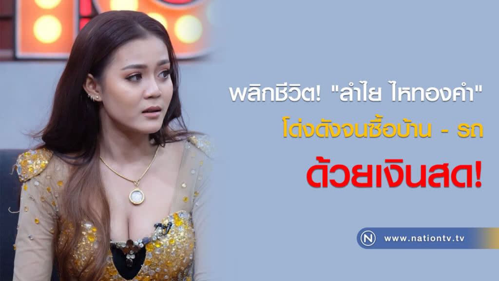 พลิกชีวิต! "ลำไย ไหทองคำ" โด่งดังจนซื้อบ้าน - รถด้วยเงินสด!
