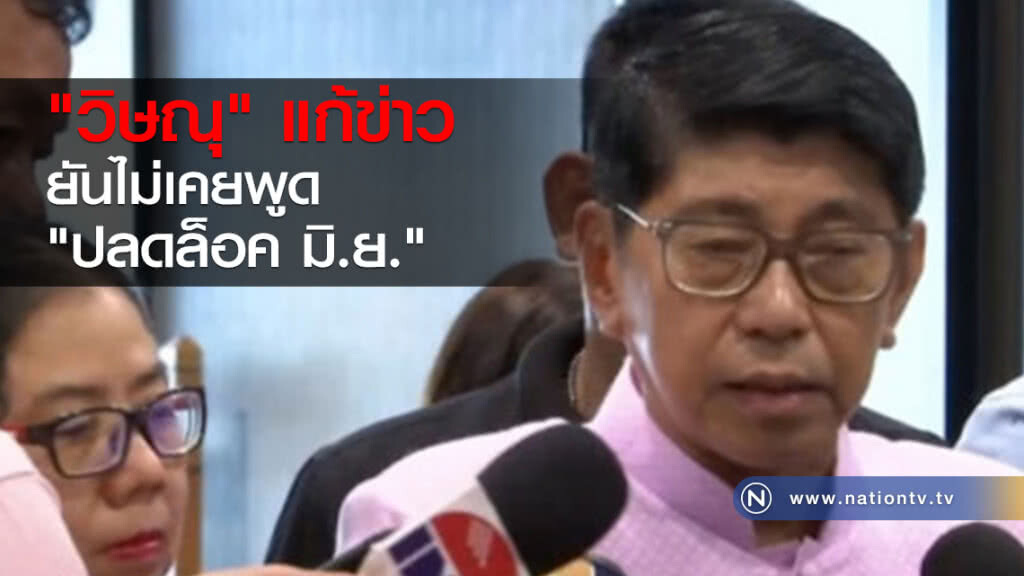 "วิษณุ" แก้ข่าว ยันไม่เคยพูด "ปลดล็อค มิ.ย." "วิษณุ" แก้ข่าว ยันไม่เคยพูด "ปลดล็อค มิ.ย."