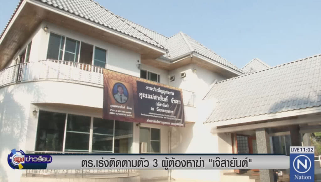 ตร.เร่งติดตามตัว 3 ผู้ต้องหาฆ่าเจ๊สายันต์ ตร.เร่งติดตามตัว 3 ผู้ต้องหาฆ่าเจ๊สายันต์
