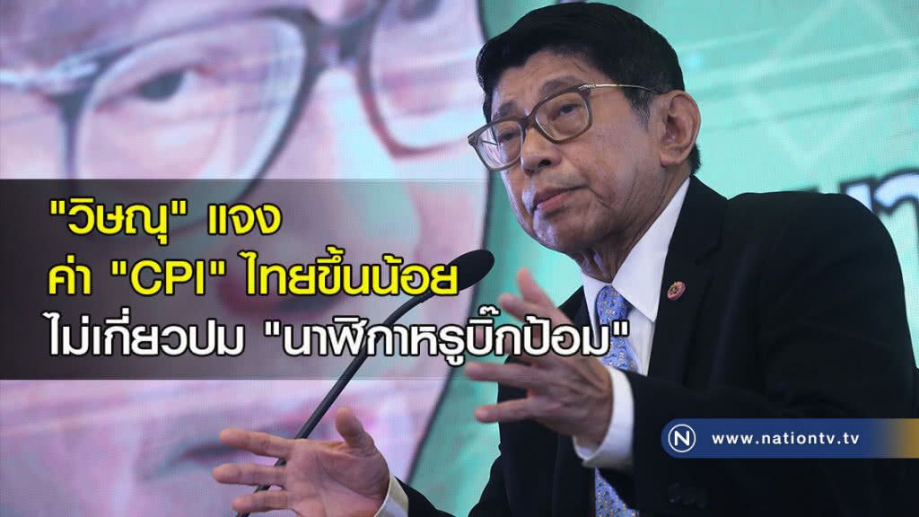 "วิษณุ" แจงค่า "CPI" ไทยขึ้นน้อย ไม่เกี่ยวปม "นาฬิกาหรูบิ๊กป้อม" "วิษณุ" แจงค่า "CPI" ไทยขึ้นน้อย ไม่เกี่ยวปม "นาฬิกาหรูบิ๊กป้อม"