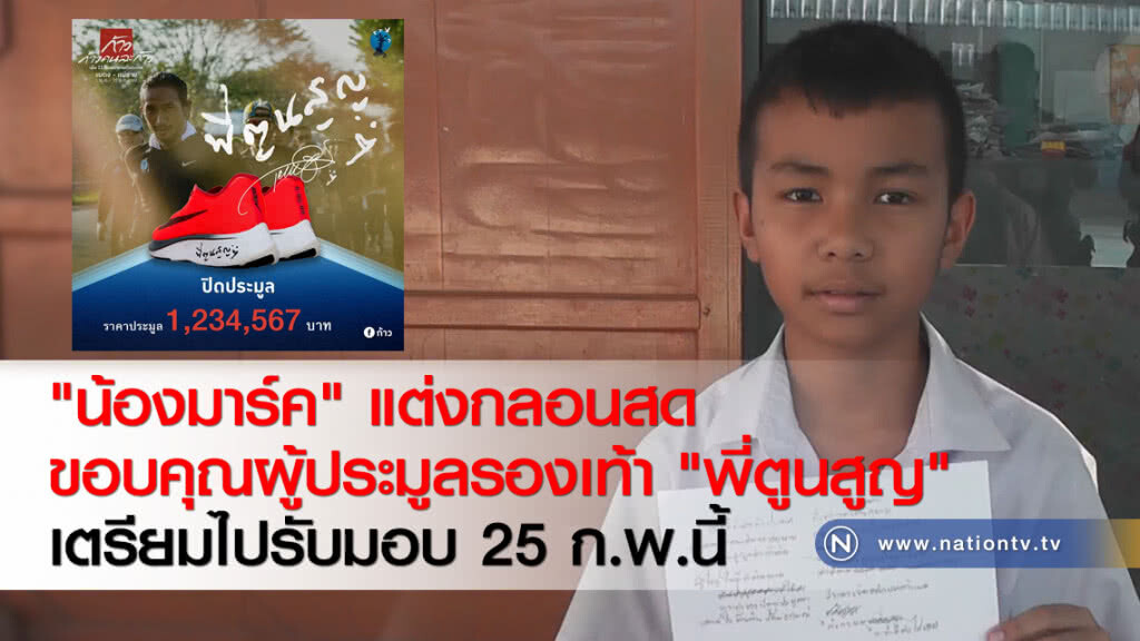 "น้องมาร์ค" แต่งกลอนสดขอบคุณผู้ประมูลรองเท้า "พี่ตูนสูญ" เตรียมไปรับมอบ 25 ก.พ.นี้