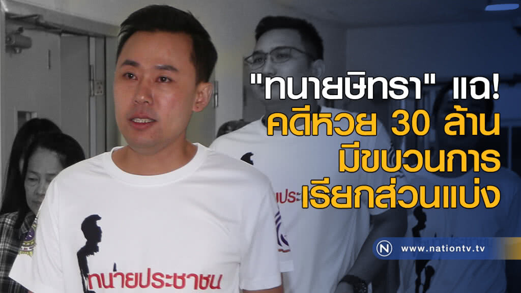"ทนายษิทรา" แฉขบวนการเรียกส่วนแบ่ง