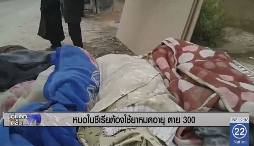 หมอในซีเรียต้องใช้ยาหมดอายุ 3 วันตาย 300 หมอในซีเรียต้องใช้ยาหมดอายุ 3 วันตาย 300