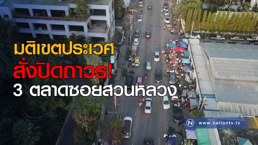 มติเขตประเวศ สั่งปิดถาวร 3 ตลาด ซอยสวนหลวง