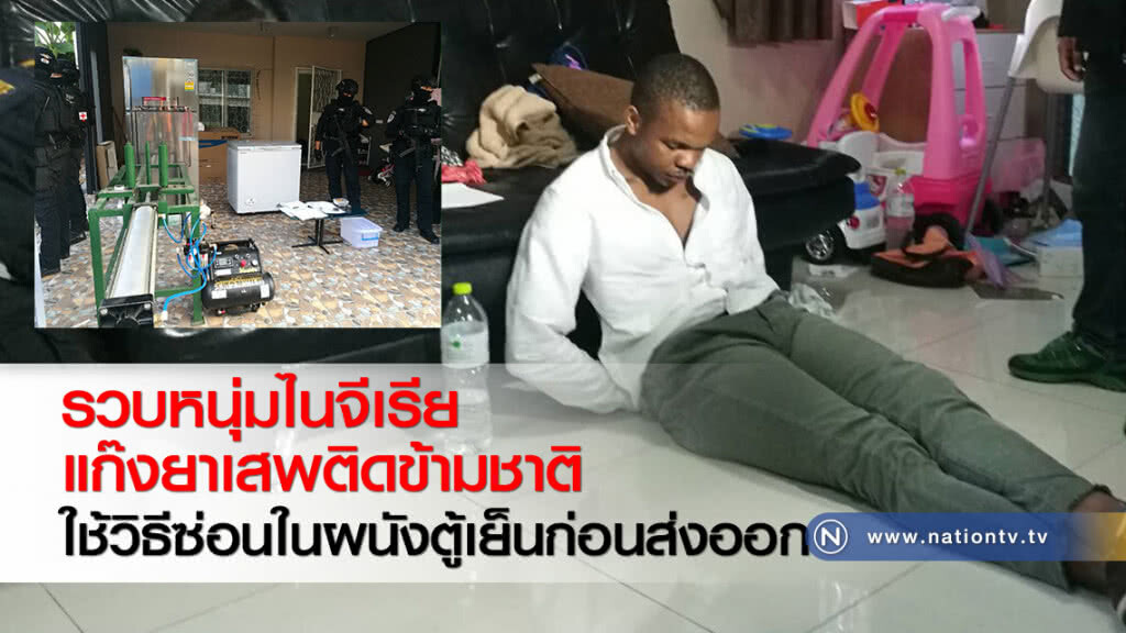 รวบหนุ่มไนจีเรียแก๊งยาเสพติดข้ามชาติ ใช้วิธีซ่อนในผนังตู้เย็นก่อนส่งออก รวบหนุ่มไนจีเรียแก๊งยาเสพติดข้ามชาติ ใช้วิธีซ่อนในผนังตู้เย็นก่อนส่งออก