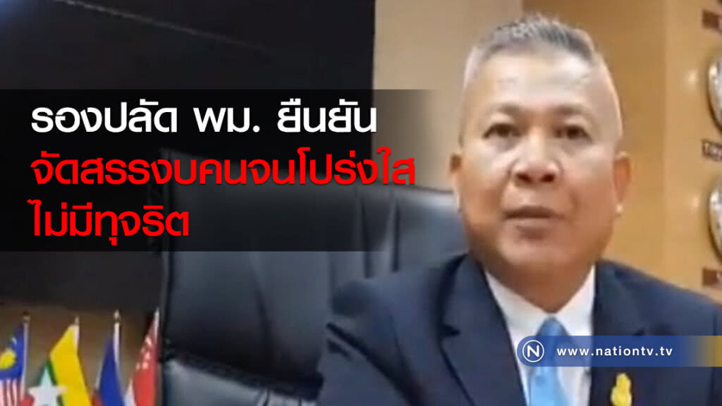 รองปลัด พม. ยืนยัน จัดสรรงบคนจนโปร่งใส ไม่มีทุจริต รองปลัด พม. ยืนยัน จัดสรรงบคนจนโปร่งใส ไม่มีทุจริต
