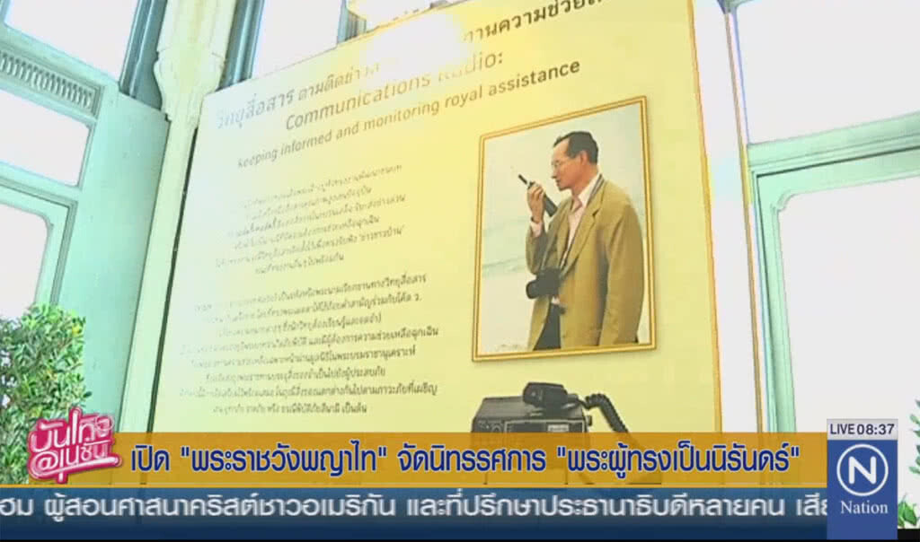 เปิด "พระราชวังพญาไท" จัดนิทรรศการ "พระผู้ทรงเป็นนิรันดร์"