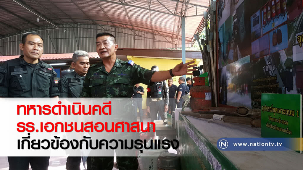 ทหารดำเนินคดี รร.เอกชนสอนศาสนาเกี่ยวข้องกับความรุนแรง ทหารดำเนินคดี รร.เอกชนสอนศาสนาเกี่ยวข้องกับความรุนแรง