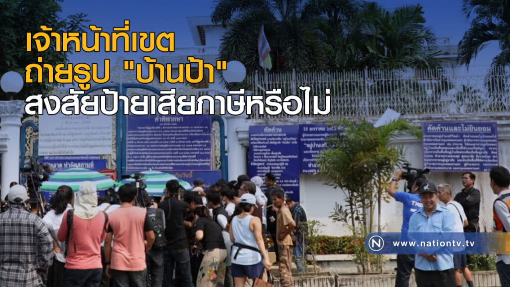 เจ้าหน้าที่เขต ถ่ายรูป "บ้านป้า" สงสัยป้ายเสียภาษีหรือไม่ เจ้าหน้าที่เขต ถ่ายรูป "บ้านป้า" สงสัยป้ายเสียภาษีหรือไม่